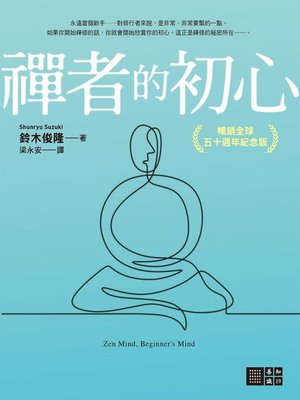cover image of 禪者的初心（暢銷全球五十週年紀念版）